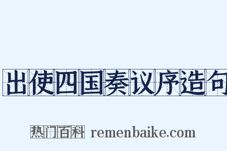 出使四国奏议序造句是什么意思的图片
